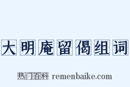 大明庵留偈组词是什么意思的图片